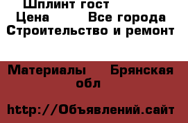 Шплинт гост 397-79  › Цена ­ 50 - Все города Строительство и ремонт » Материалы   . Брянская обл.